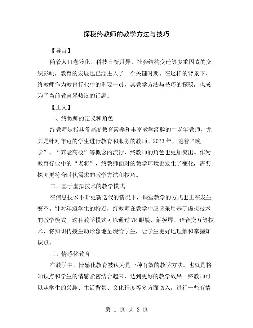 探秘终教师的教学方法与技巧