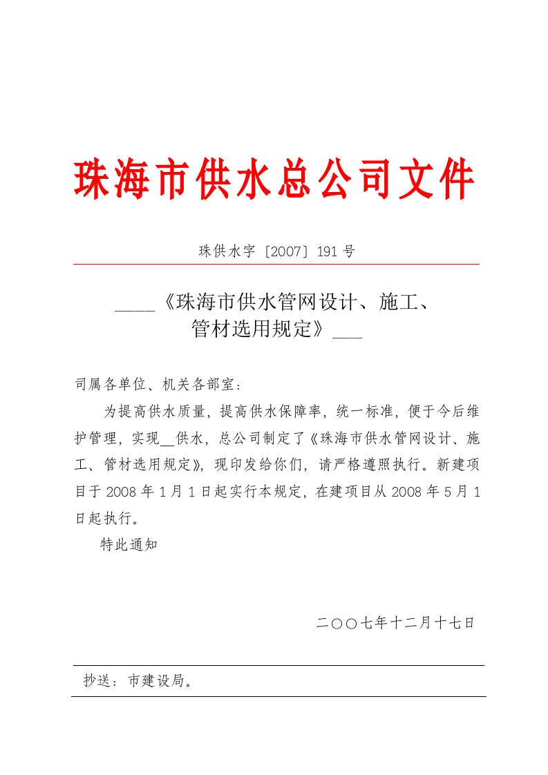 珠海市供水管网设计、施工、管材选用规定