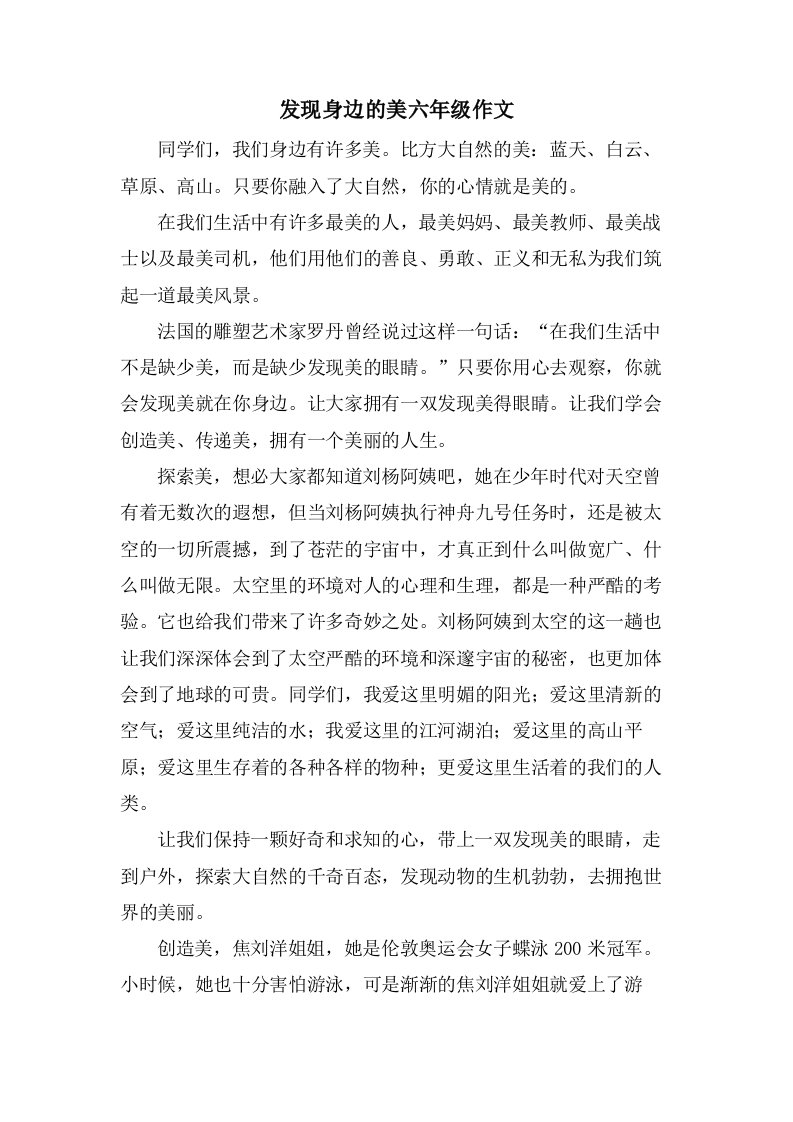 发现身边的美六年级作文