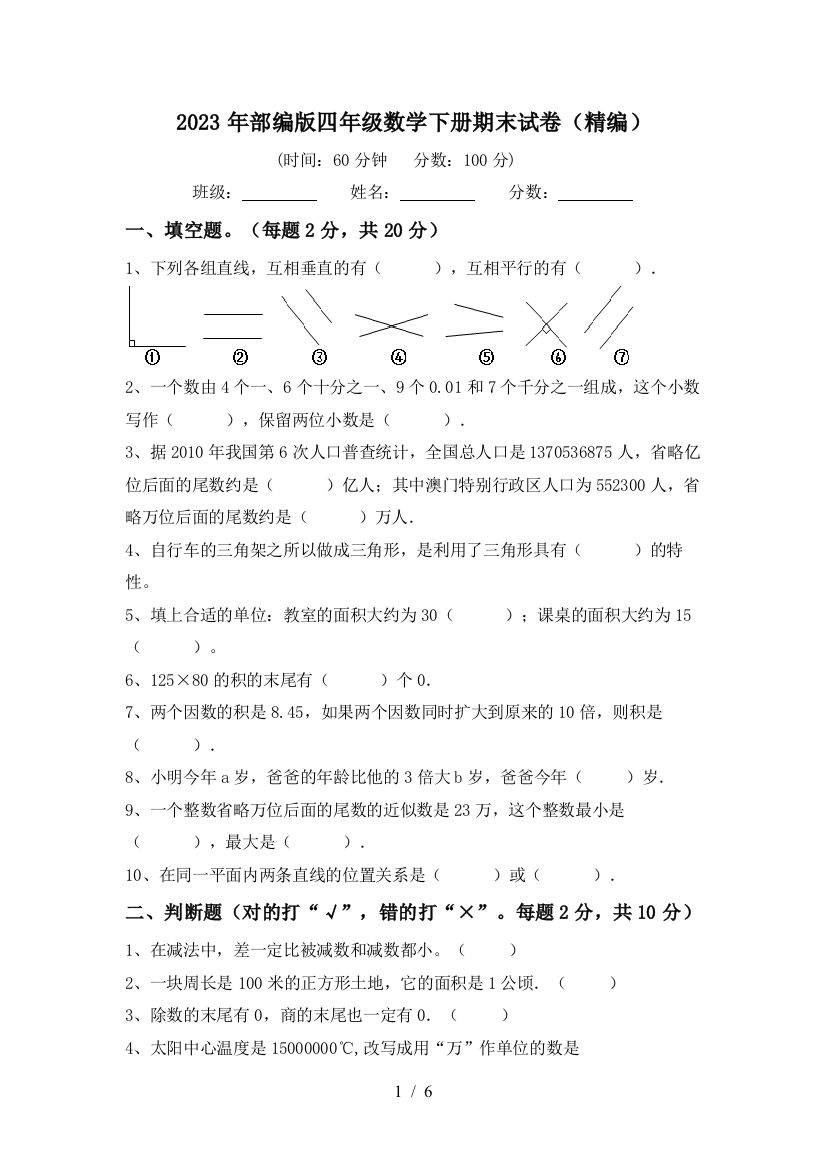 2023年部编版四年级数学下册期末试卷(精编)