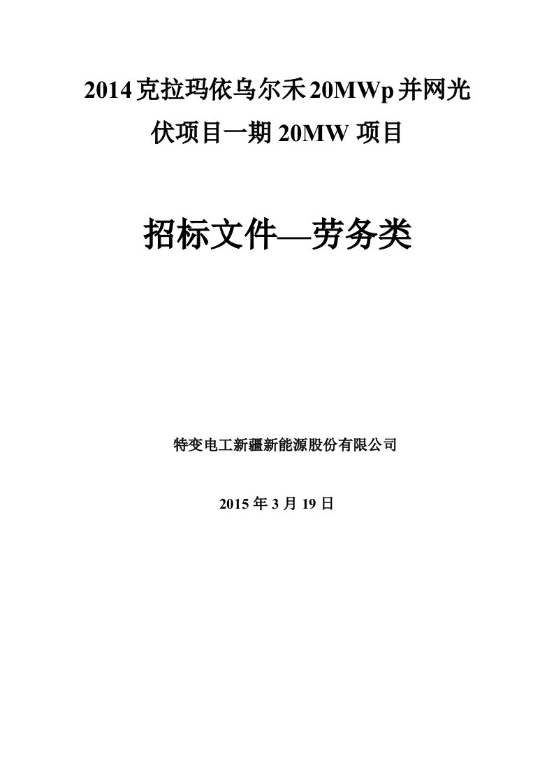 2014克拉玛依乌尔禾20MWp并网光伏项目一期20MW项目招标文件劳务类