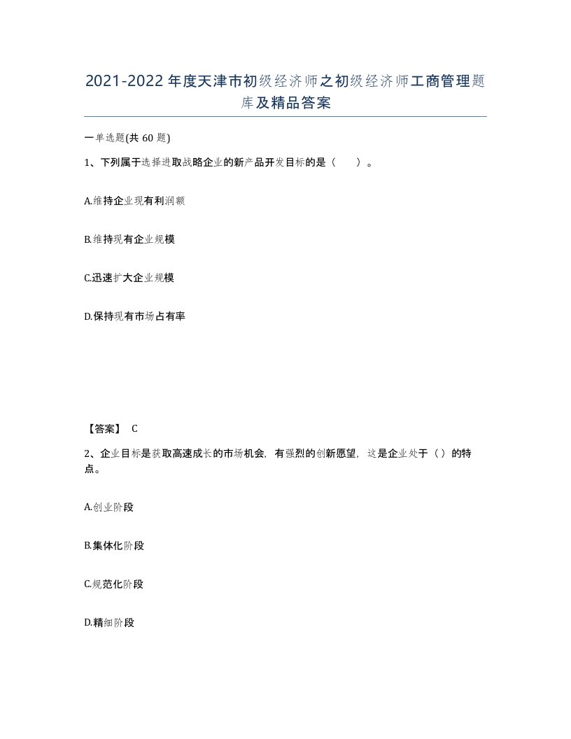 2021-2022年度天津市初级经济师之初级经济师工商管理题库及答案