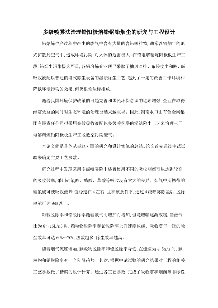 多级喷雾法治理铅阳极熔铅锅铅烟尘的研究与工程设计