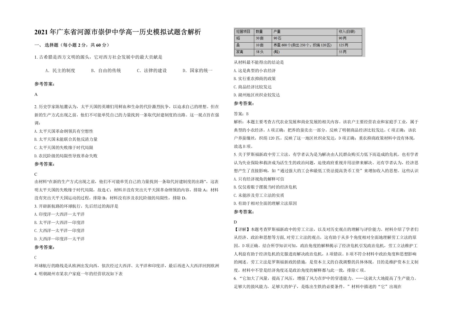 2021年广东省河源市崇伊中学高一历史模拟试题含解析