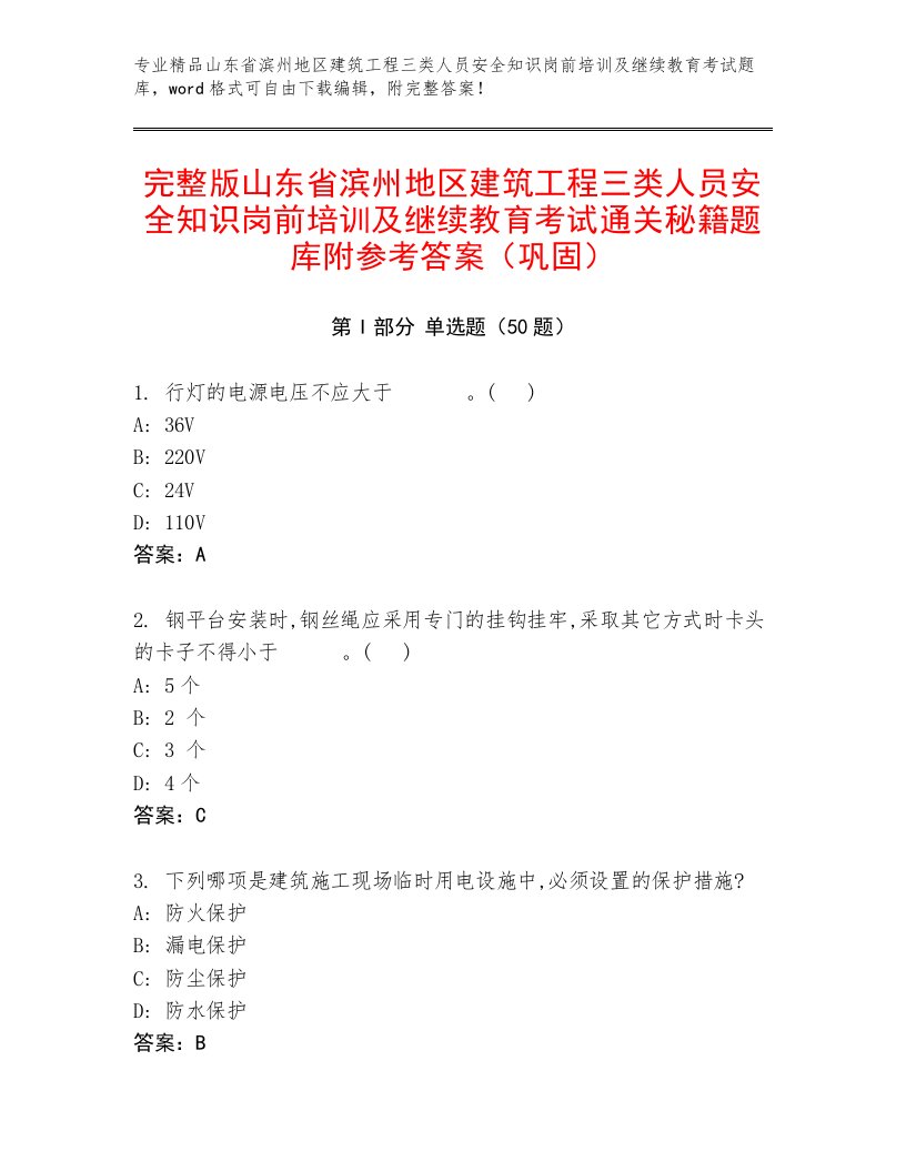 完整版山东省滨州地区建筑工程三类人员安全知识岗前培训及继续教育考试通关秘籍题库附参考答案（巩固）