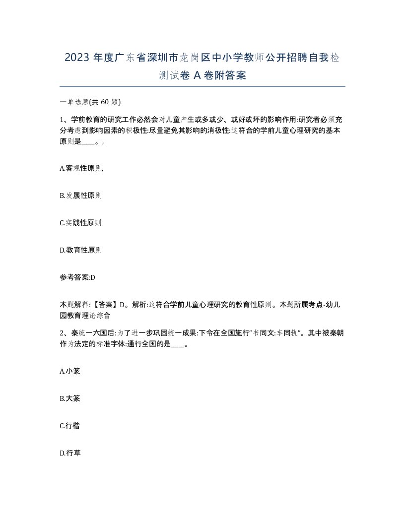 2023年度广东省深圳市龙岗区中小学教师公开招聘自我检测试卷A卷附答案