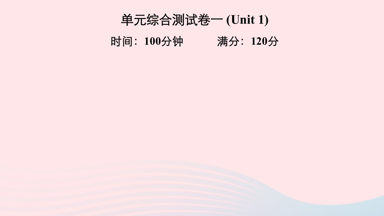 2022七年级英语上册Unit1Myname'sGina单元综合测试习题课件新版人教新目标版