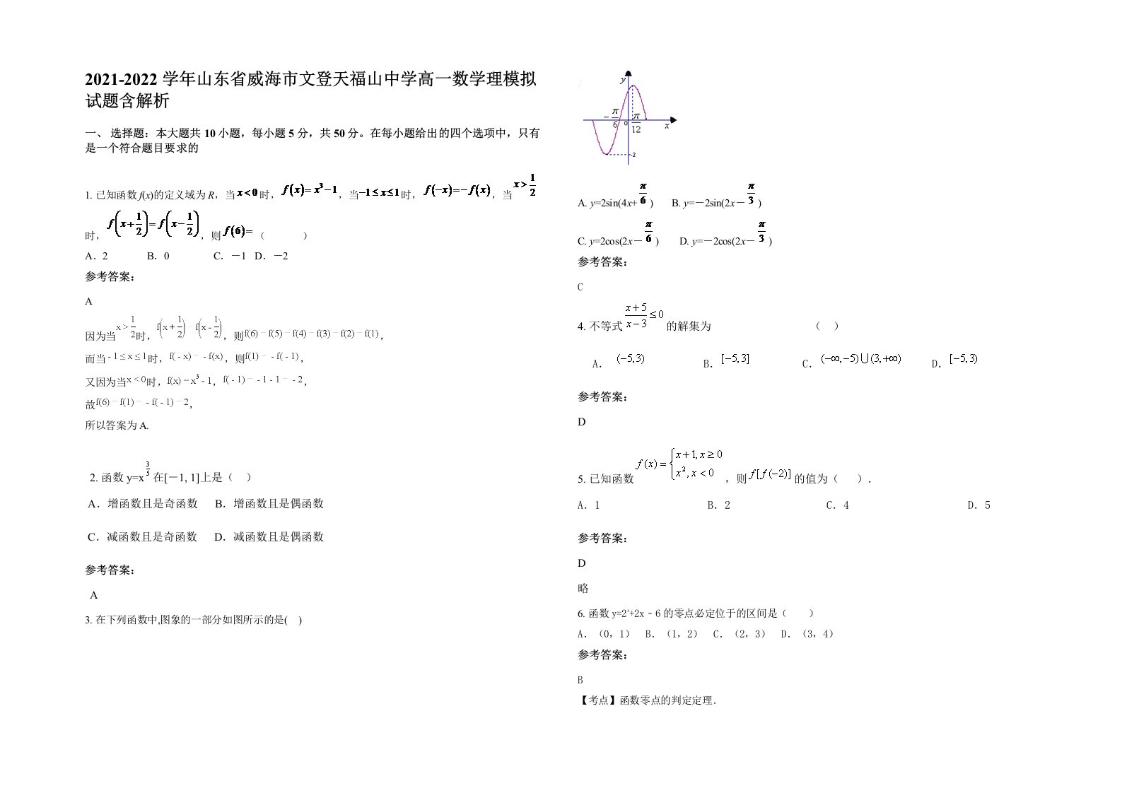 2021-2022学年山东省威海市文登天福山中学高一数学理模拟试题含解析