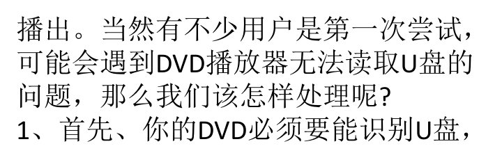 U盘内视频无法使用DVD播放器播放怎么办培训讲学