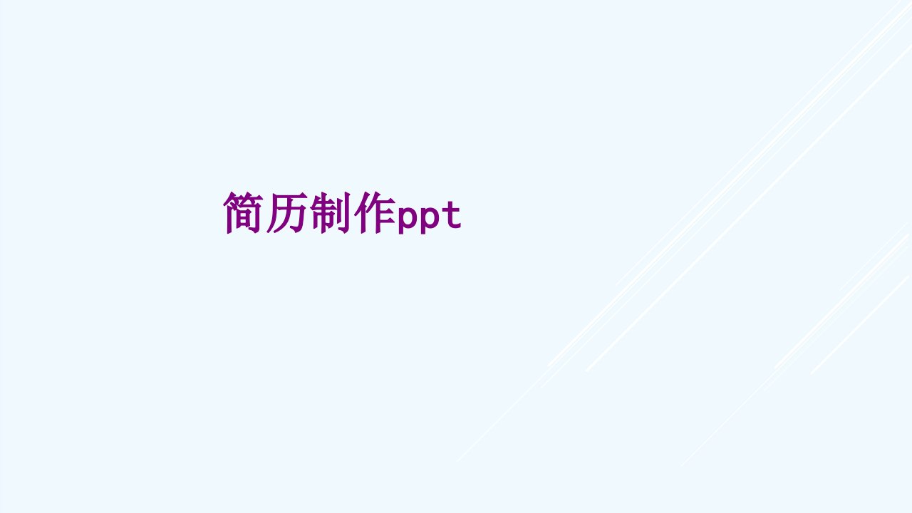 简历制作ppt经典课件