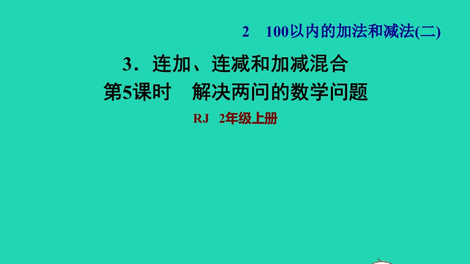 2021二年级数学上册第2单元100以内的加法和减法二第9课时解决问题习题课件新人教版