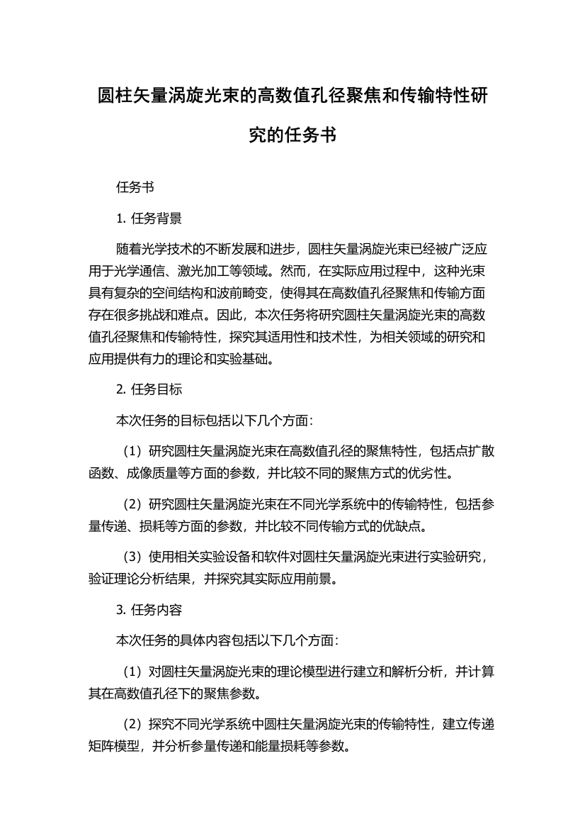 圆柱矢量涡旋光束的高数值孔径聚焦和传输特性研究的任务书