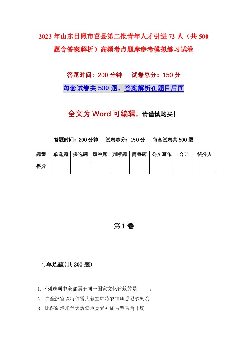 2023年山东日照市莒县第二批青年人才引进72人共500题含答案解析高频考点题库参考模拟练习试卷