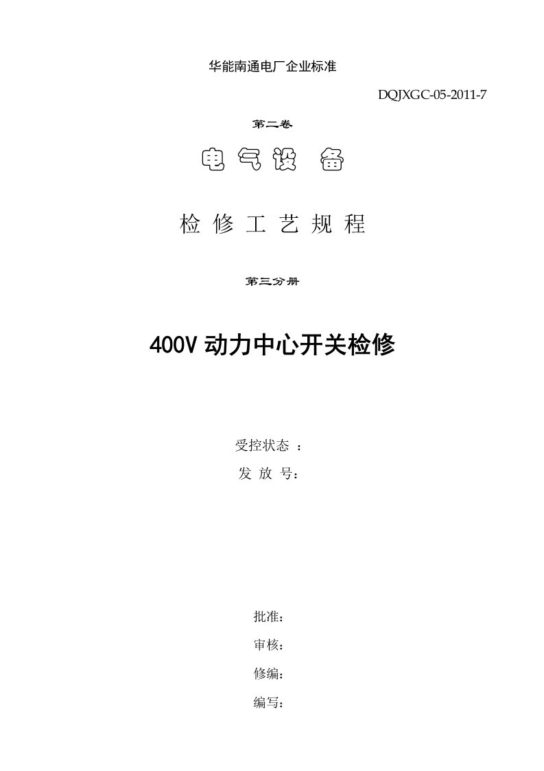 配电装置第三分册二期400V开关检修规程