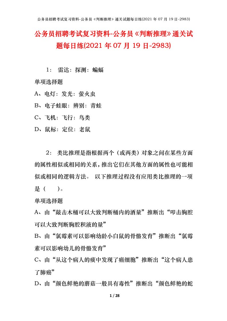 公务员招聘考试复习资料-公务员判断推理通关试题每日练2021年07月19日-2983