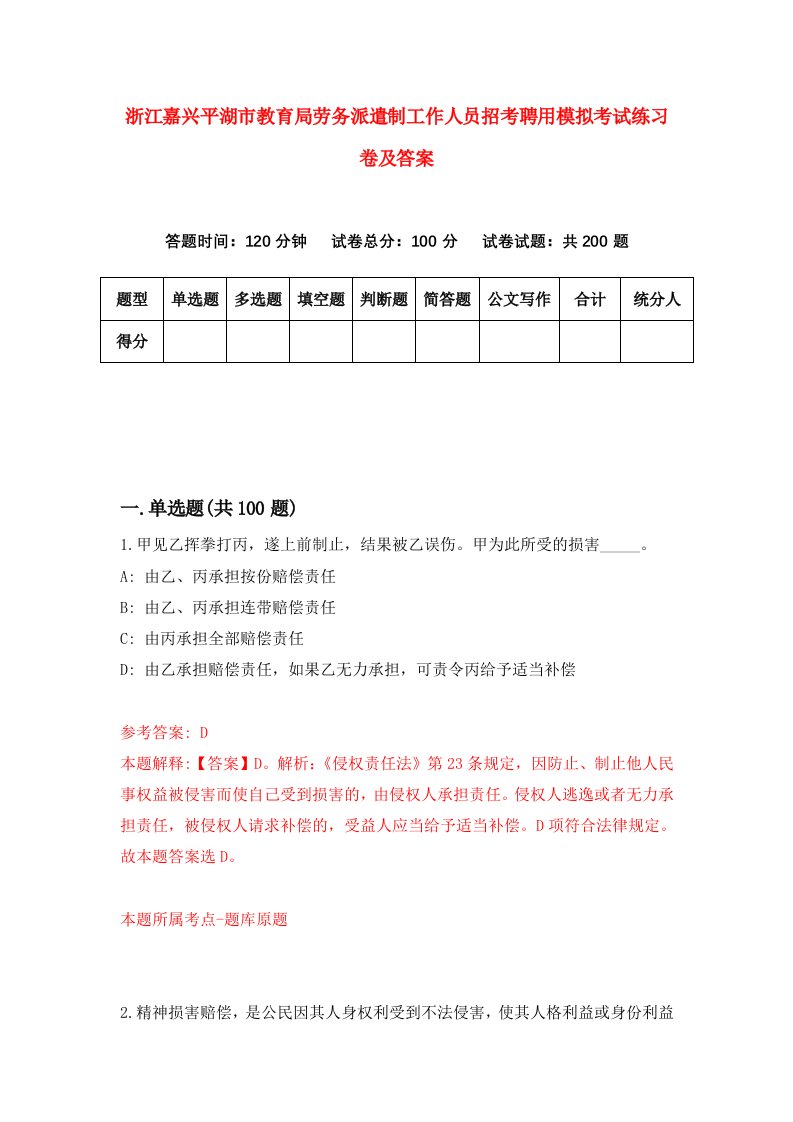 浙江嘉兴平湖市教育局劳务派遣制工作人员招考聘用模拟考试练习卷及答案第0卷