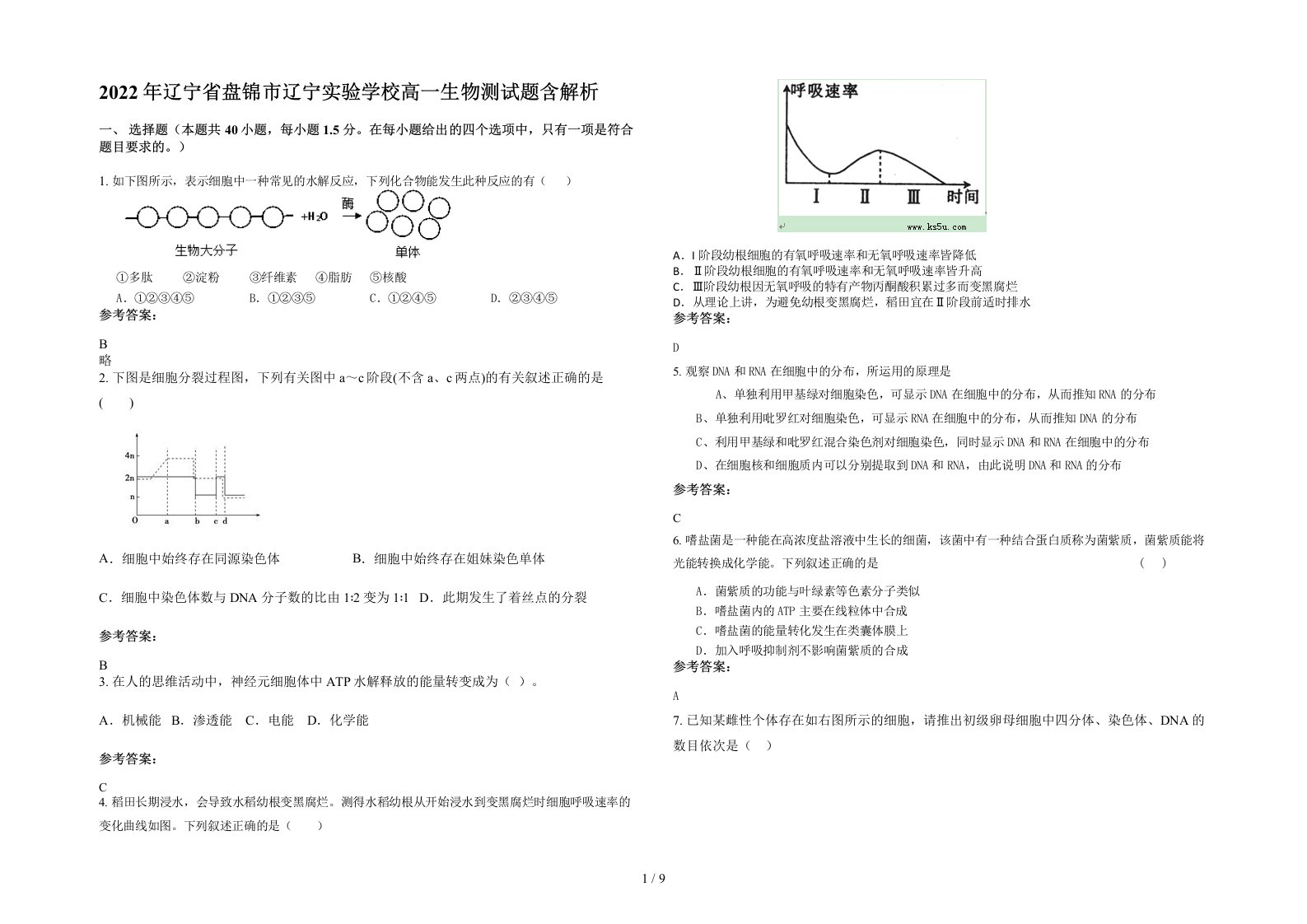 2022年辽宁省盘锦市辽宁实验学校高一生物测试题含解析