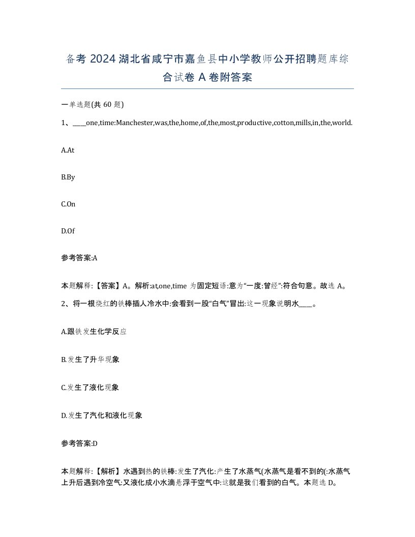 备考2024湖北省咸宁市嘉鱼县中小学教师公开招聘题库综合试卷A卷附答案