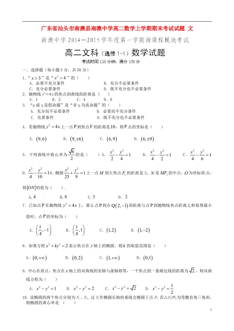 广东省汕头市南澳县南澳中学高二数学上学期期末考试试题