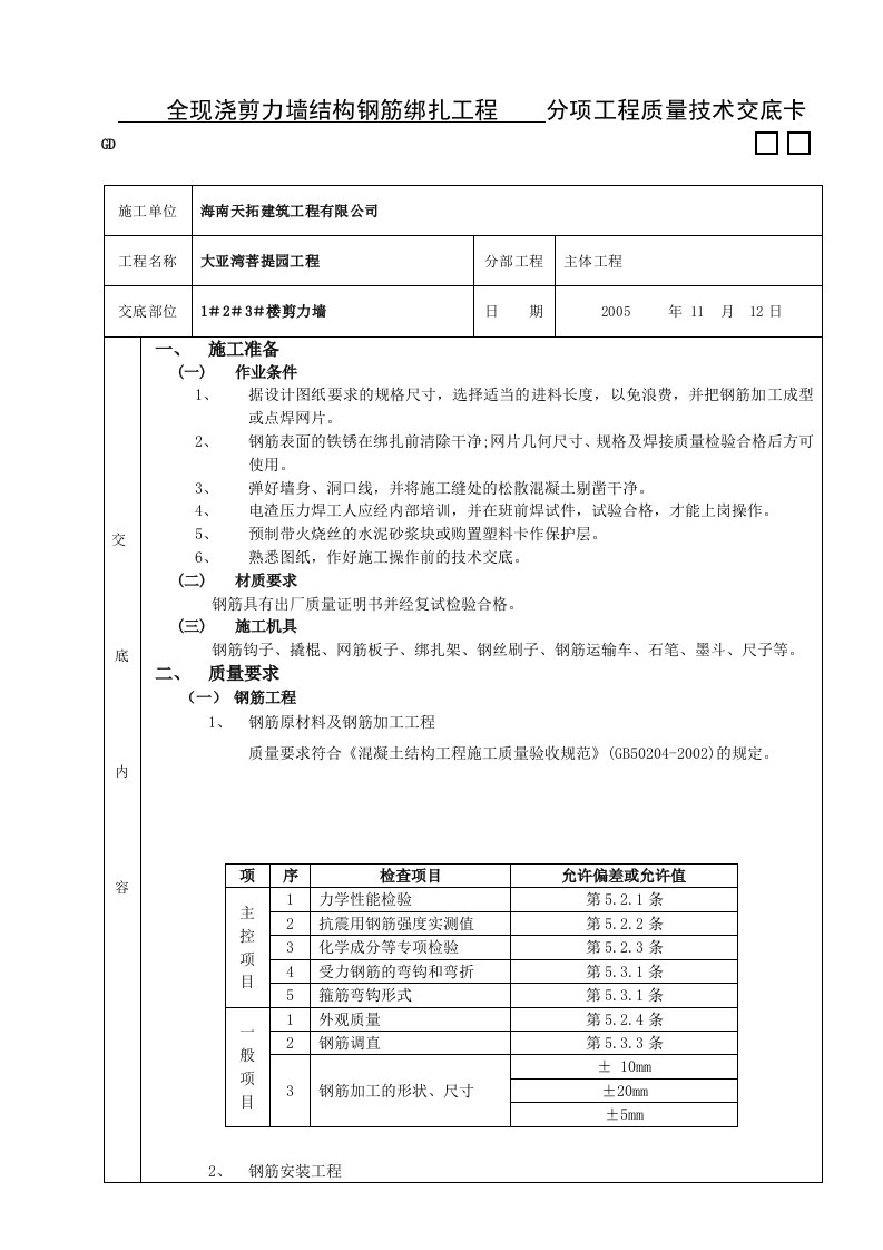 建筑资料-全现浇剪力墙结构钢筋绑扎工程