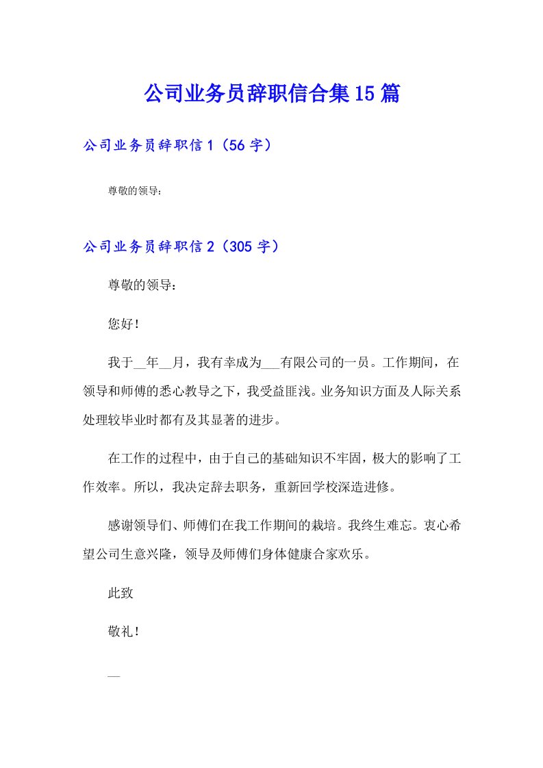 公司业务员辞职信合集15篇