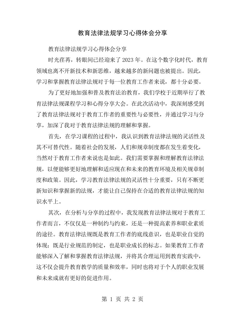 教育法律法规学习心得体会分享