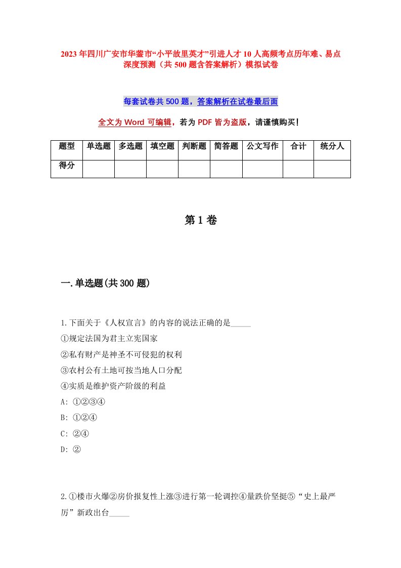 2023年四川广安市华蓥市小平故里英才引进人才10人高频考点历年难易点深度预测共500题含答案解析模拟试卷