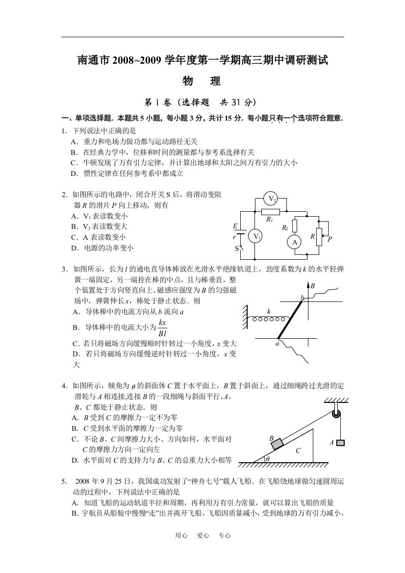 江苏南通市2008~2009学年度第一学期高三期中调研测试