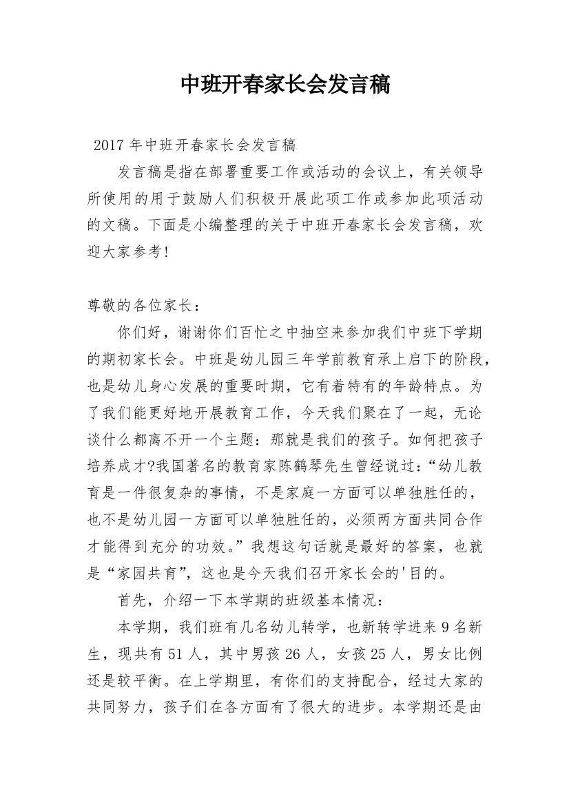 中班开春家长会发言稿