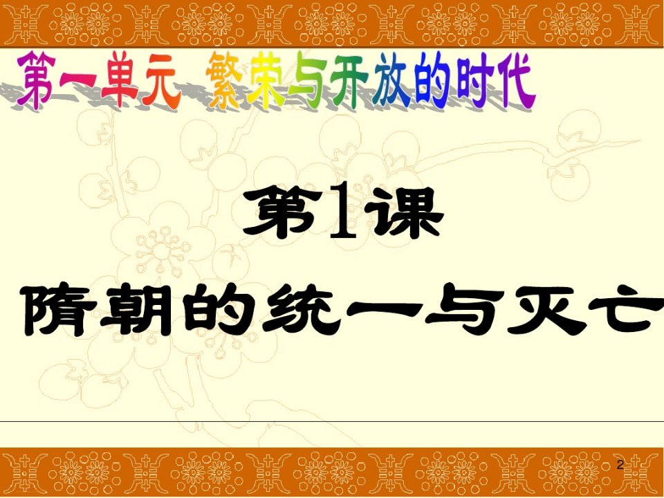 人教部编版七年级历史下册隋朝的统一与灭亡ppt课件