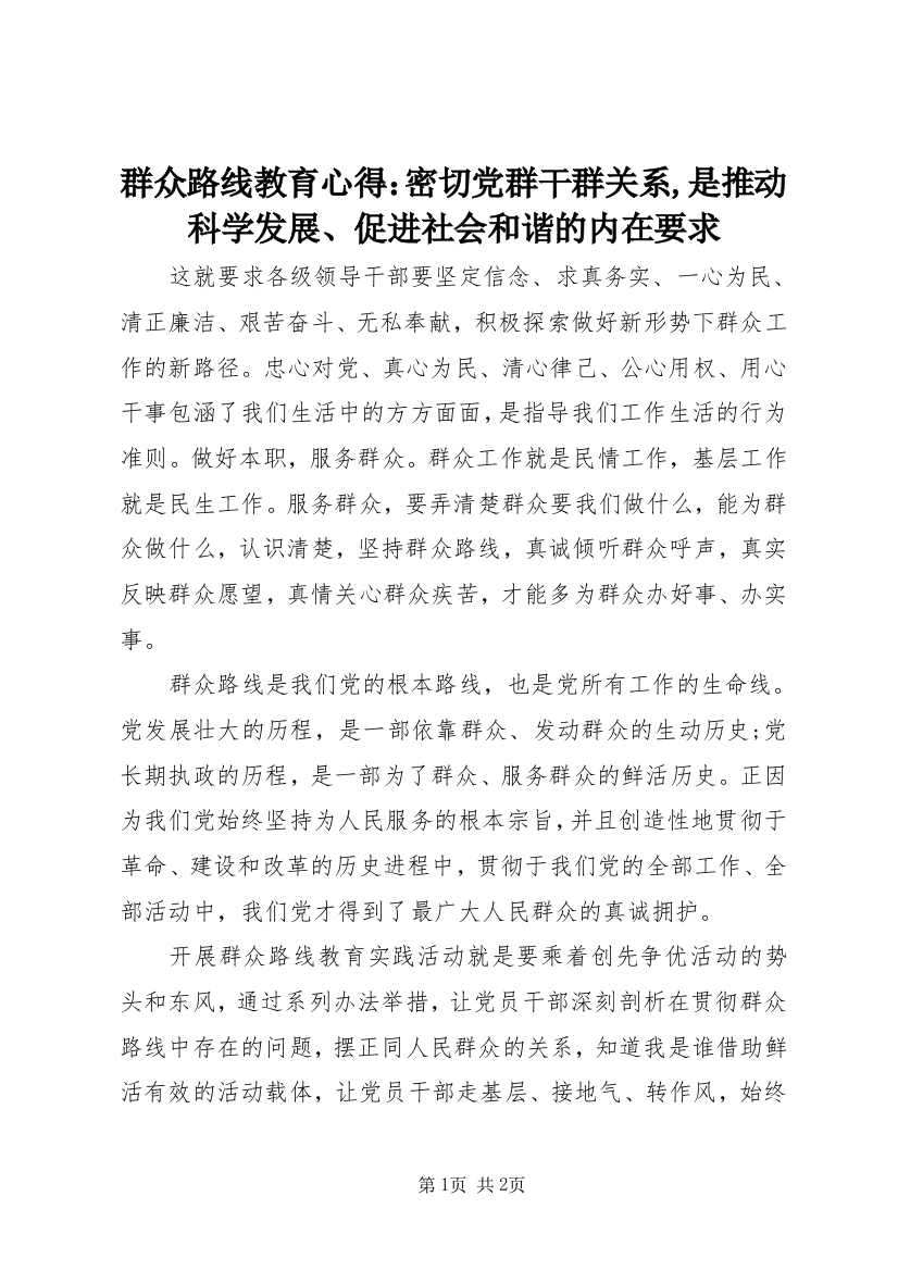 群众路线教育心得：密切党群干群关系,是推动科学发展、促进社会和谐的内在要求