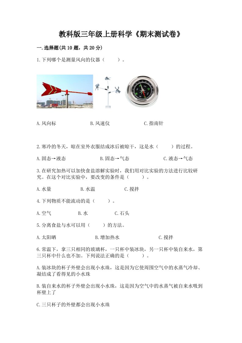 教科版三年级上册科学《期末测试卷》含完整答案（各地真题）