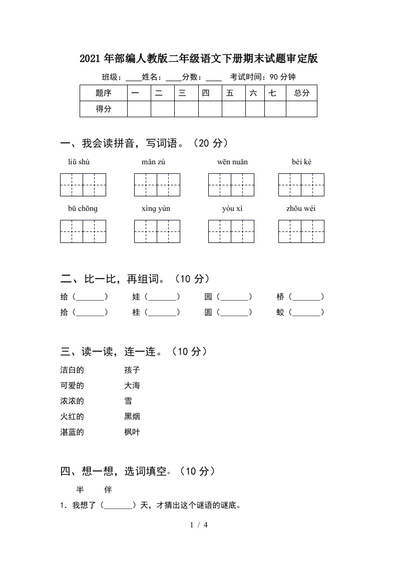 2021年部编人教版二年级语文下册期末试题审定版