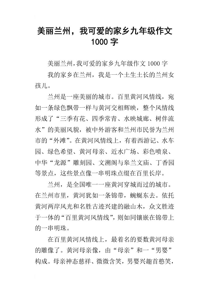 美丽兰州，我可爱的家乡九年级作文1000字