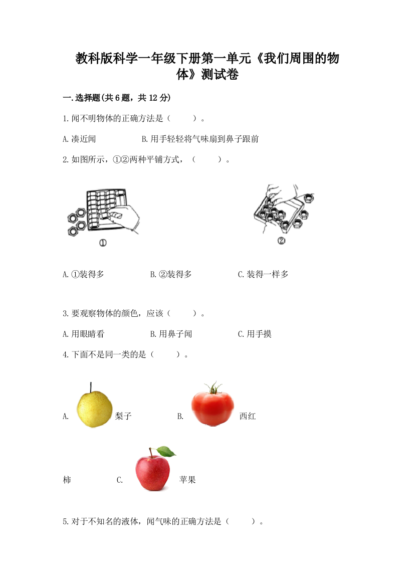 教科版科学一年级下册第一单元《我们周围的物体》测试卷附答案（研优卷）