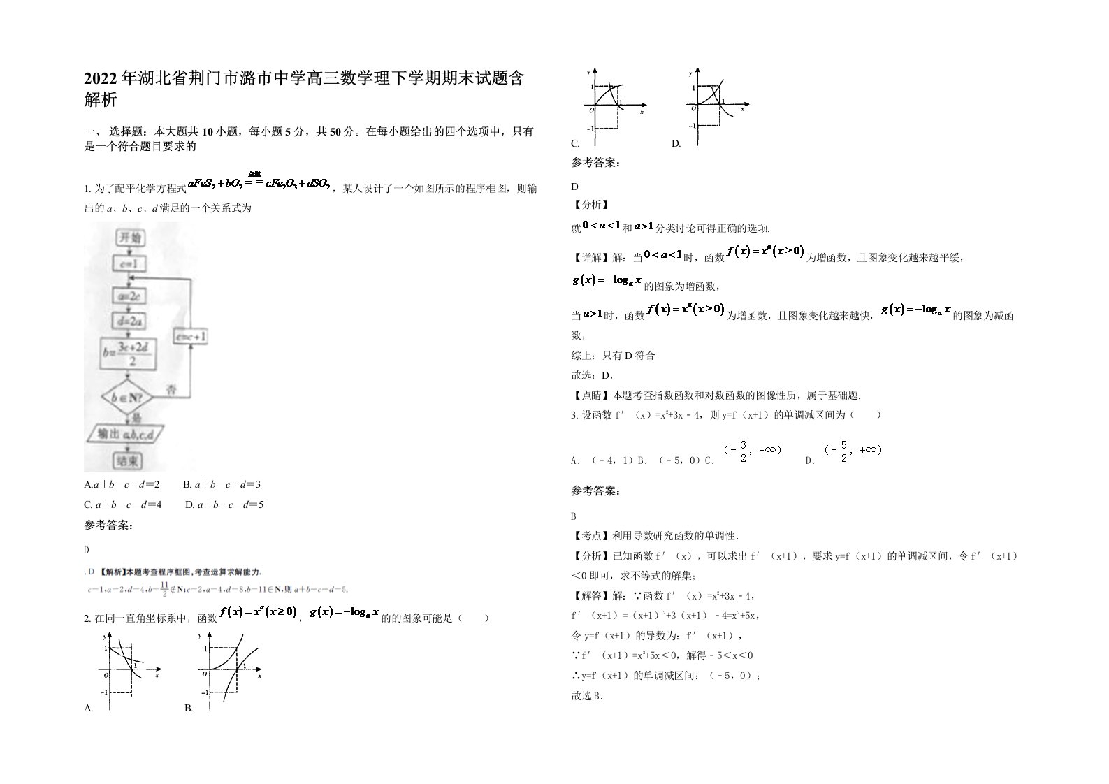 2022年湖北省荆门市潞市中学高三数学理下学期期末试题含解析