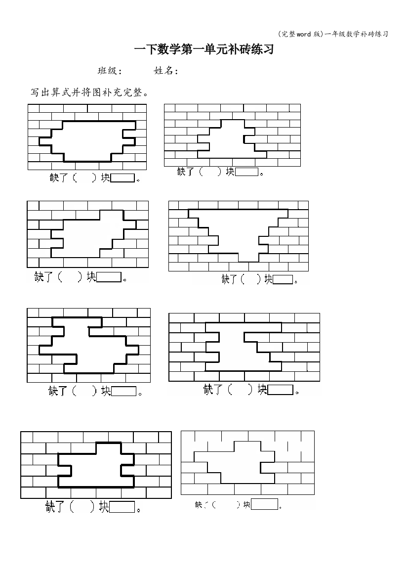 一年级数学补砖练习