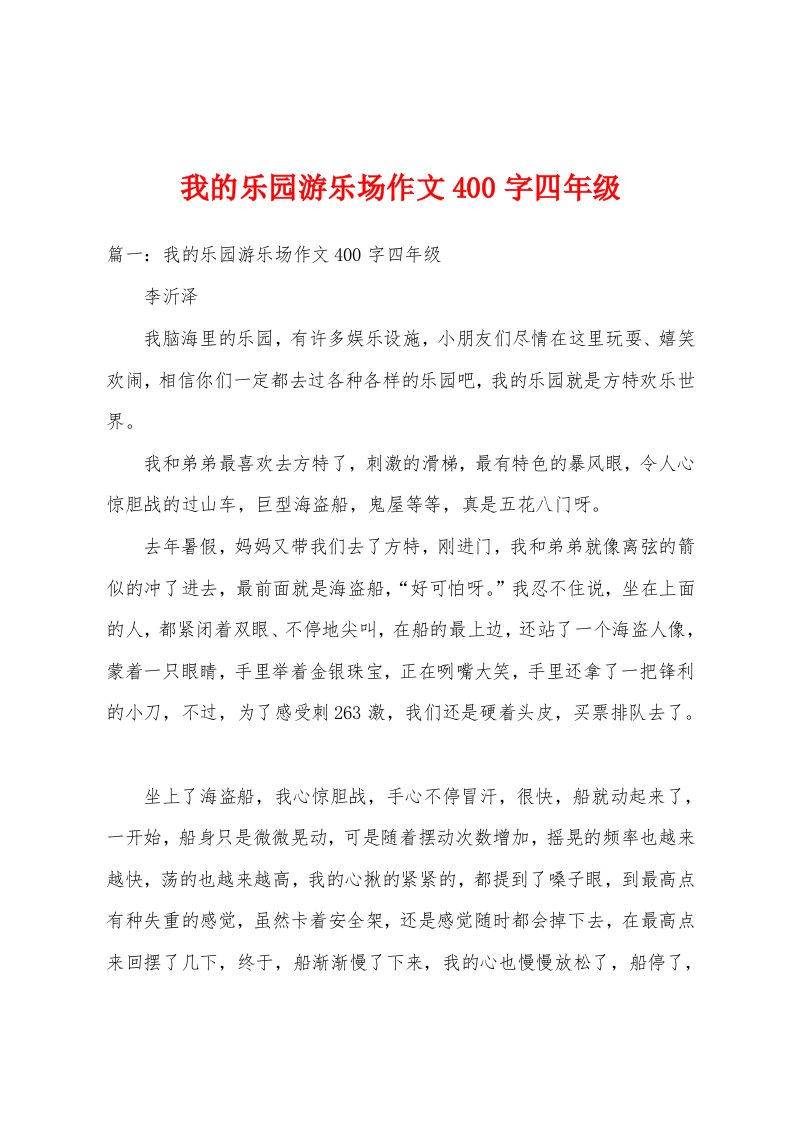 我的乐园游乐场作文400字四年级