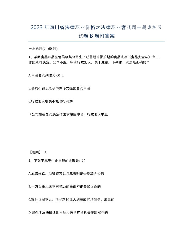 2023年四川省法律职业资格之法律职业客观题一题库练习试卷B卷附答案