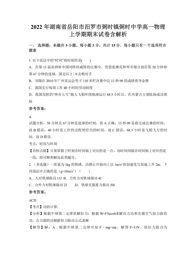 2022年湖南省岳阳市汨罗市弼时镇弼时中学高一物理上学期期末试卷含解析