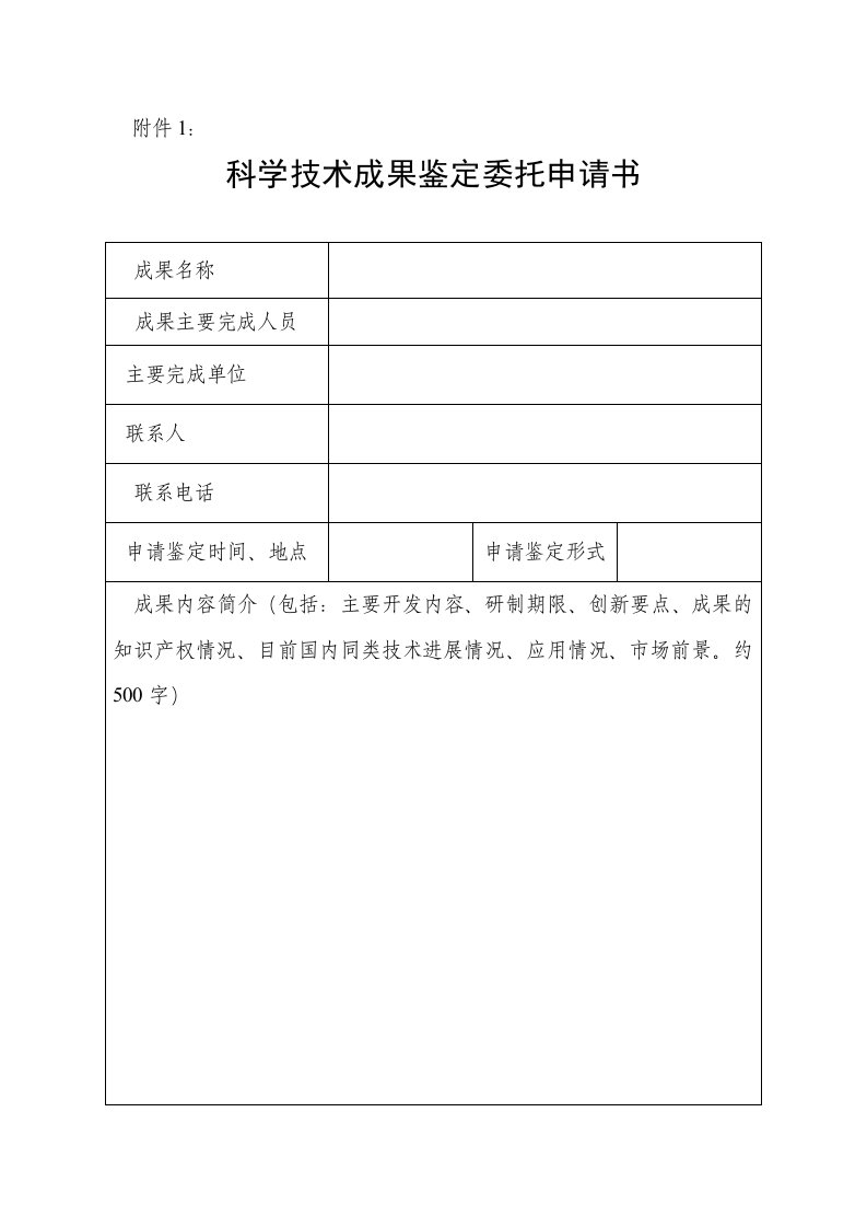 科学技术成果鉴定委托申请书