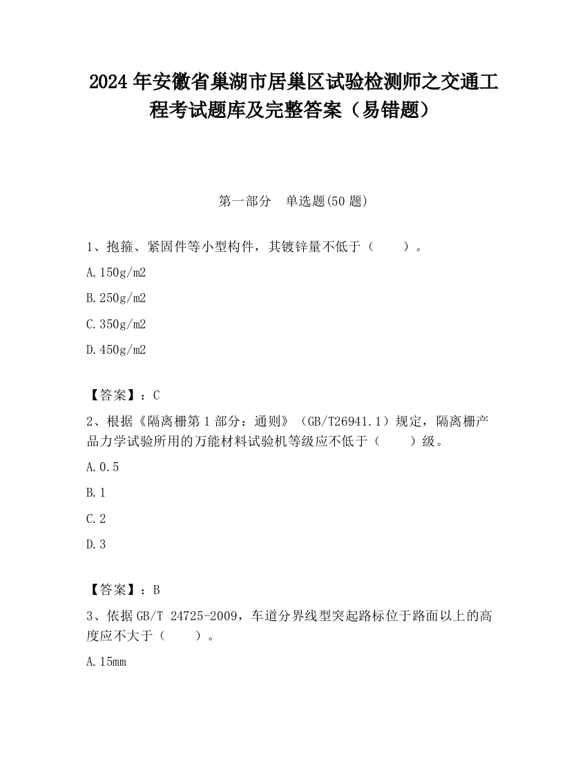 2024年安徽省巢湖市居巢区试验检测师之交通工程考试题库及完整答案（易错题）