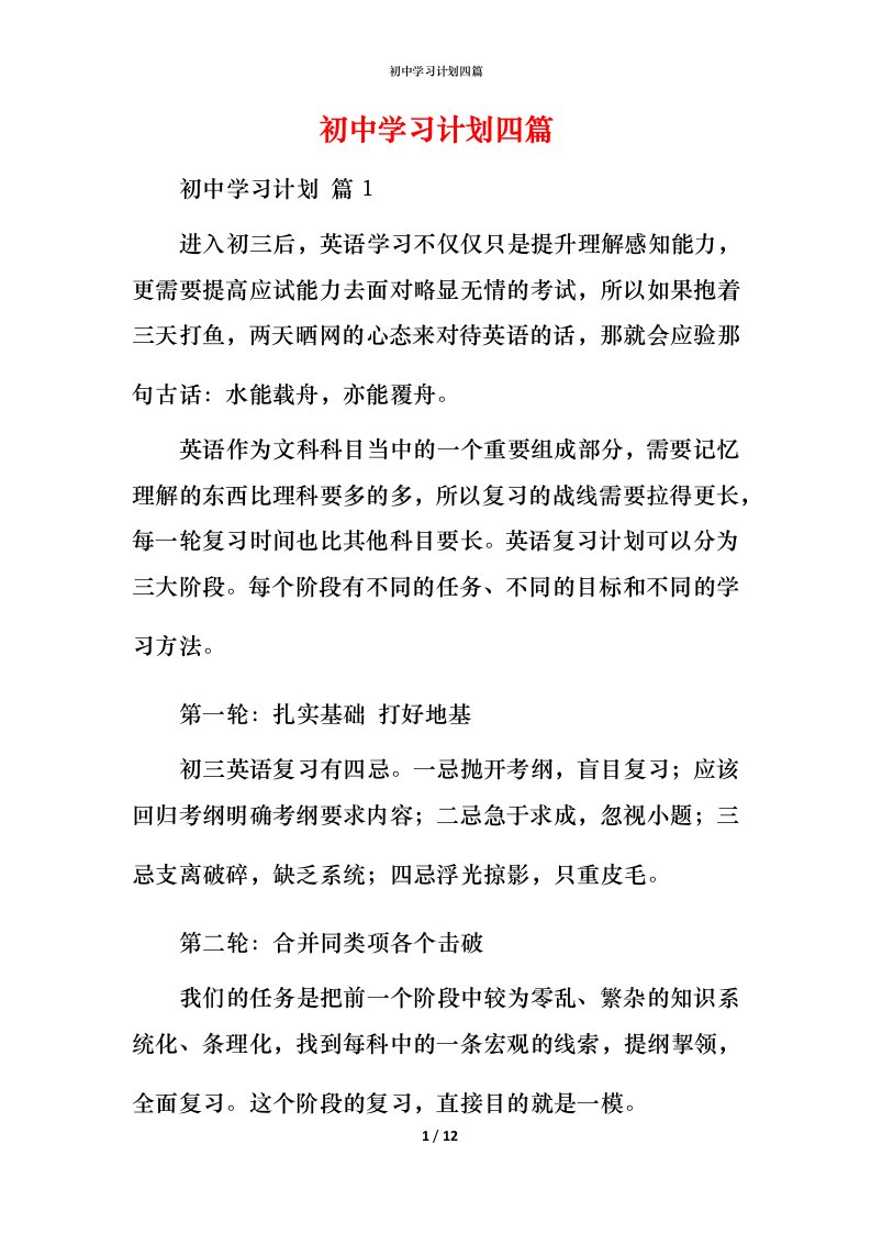 精编初中学习计划四篇