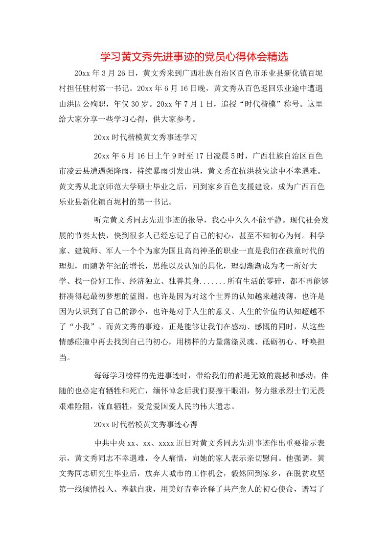 学习黄文秀先进事迹的党员心得体会精选