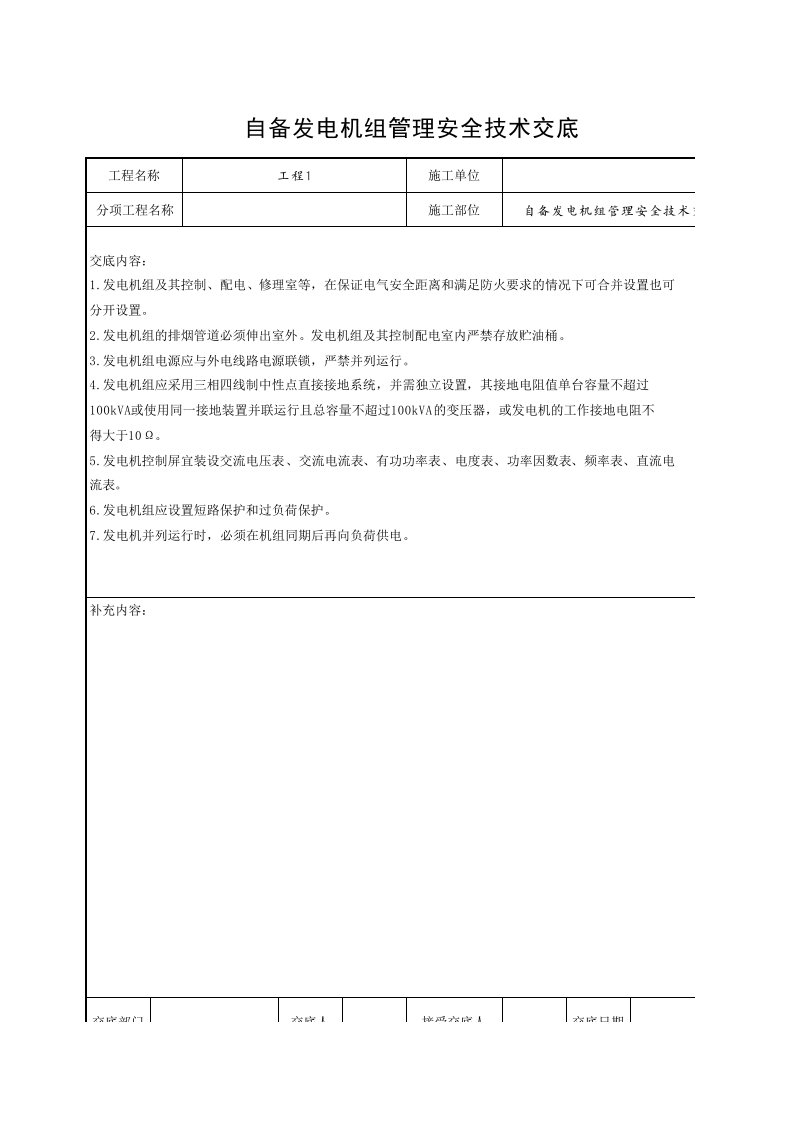 工程资料-自备发电机组管理安全技术交底