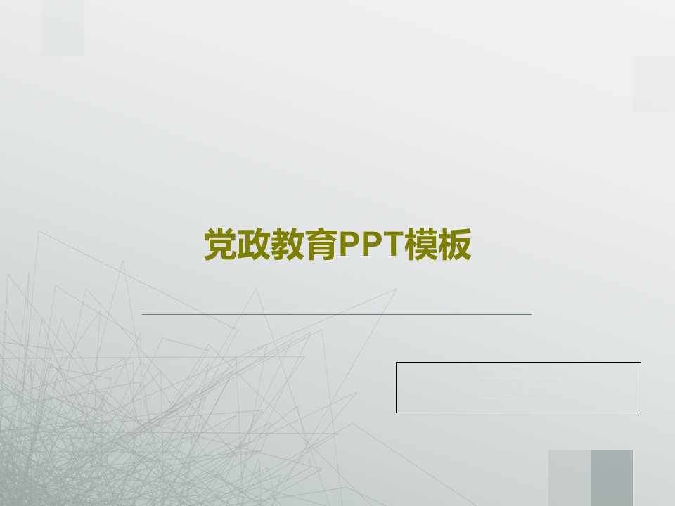 党政教育PPT模板PPT文档27页