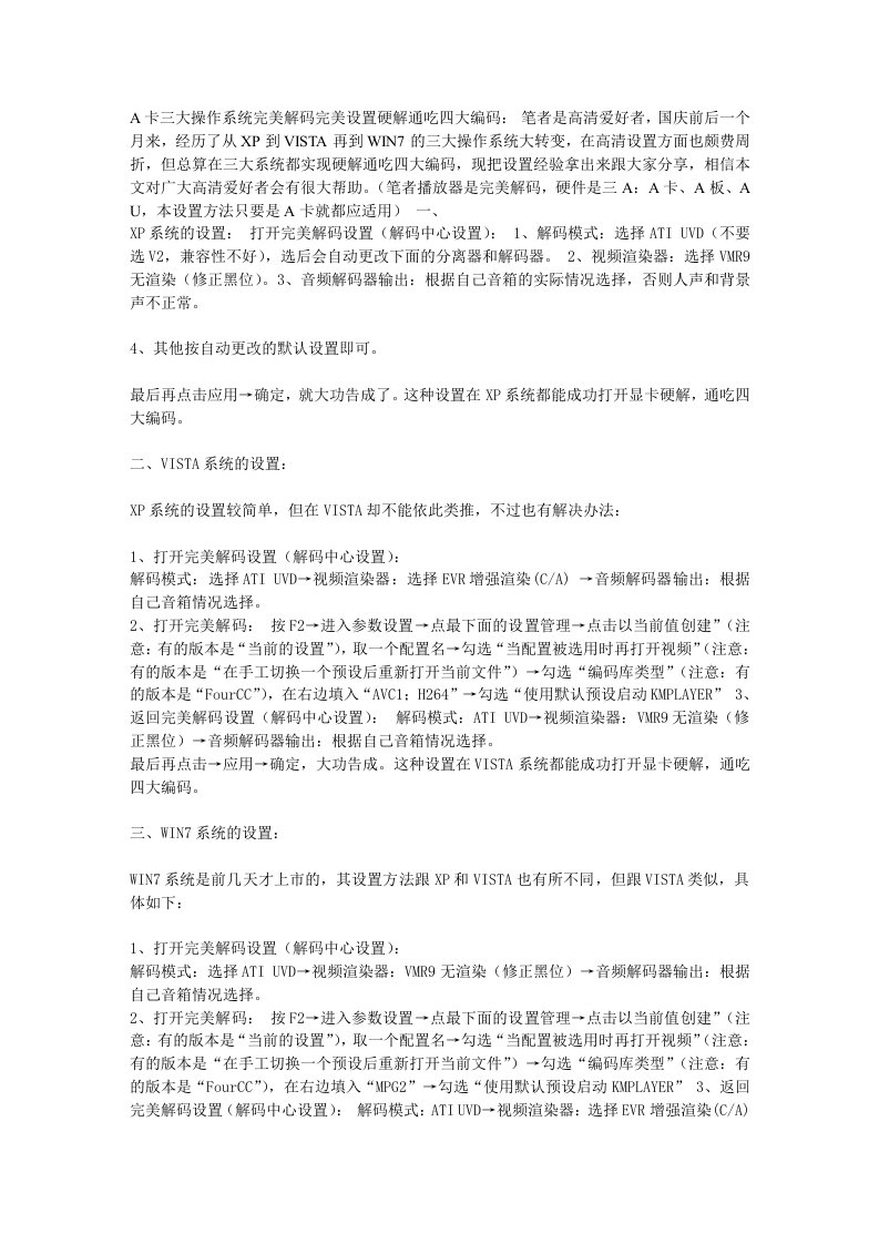 A卡三大操作系统完美解码完美设置硬解通吃四大编码