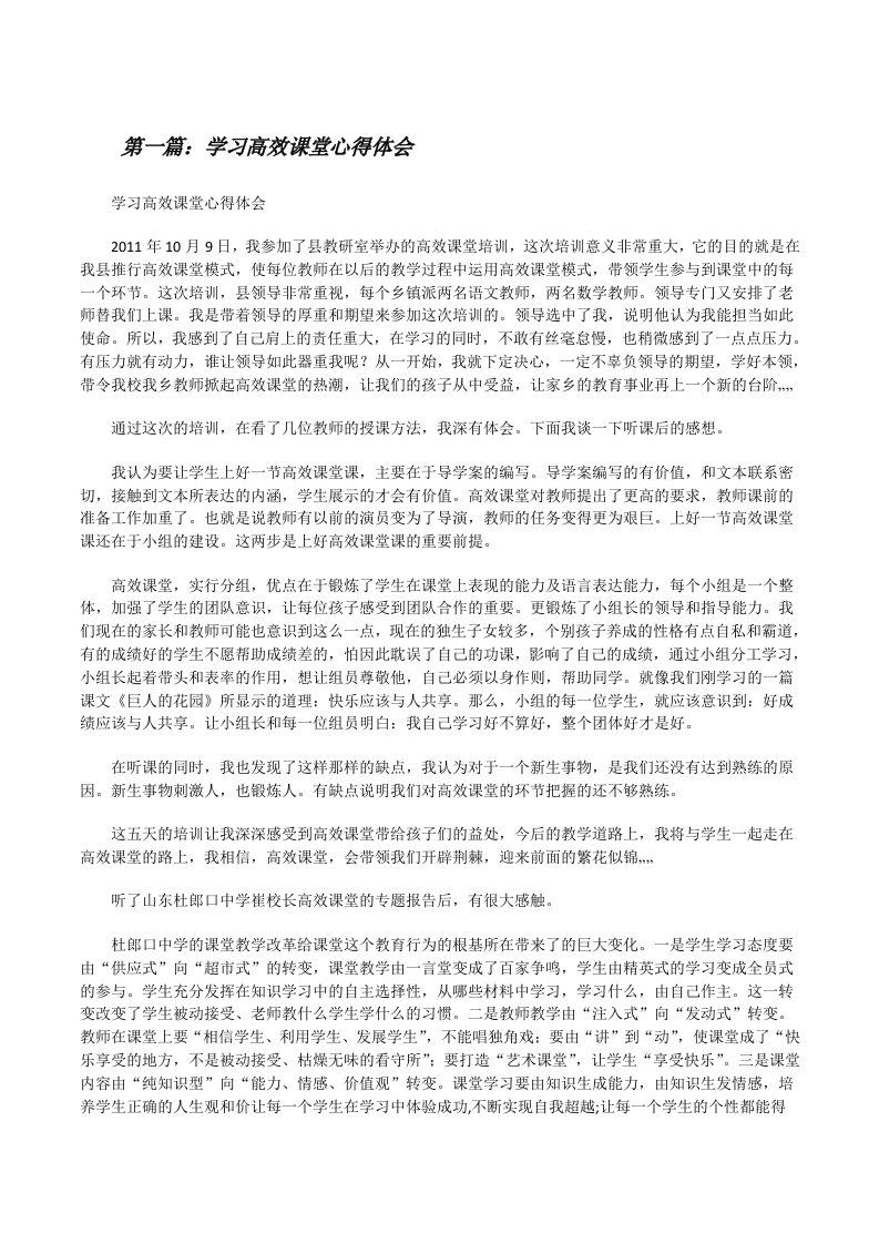 学习高效课堂心得体会[修改版]