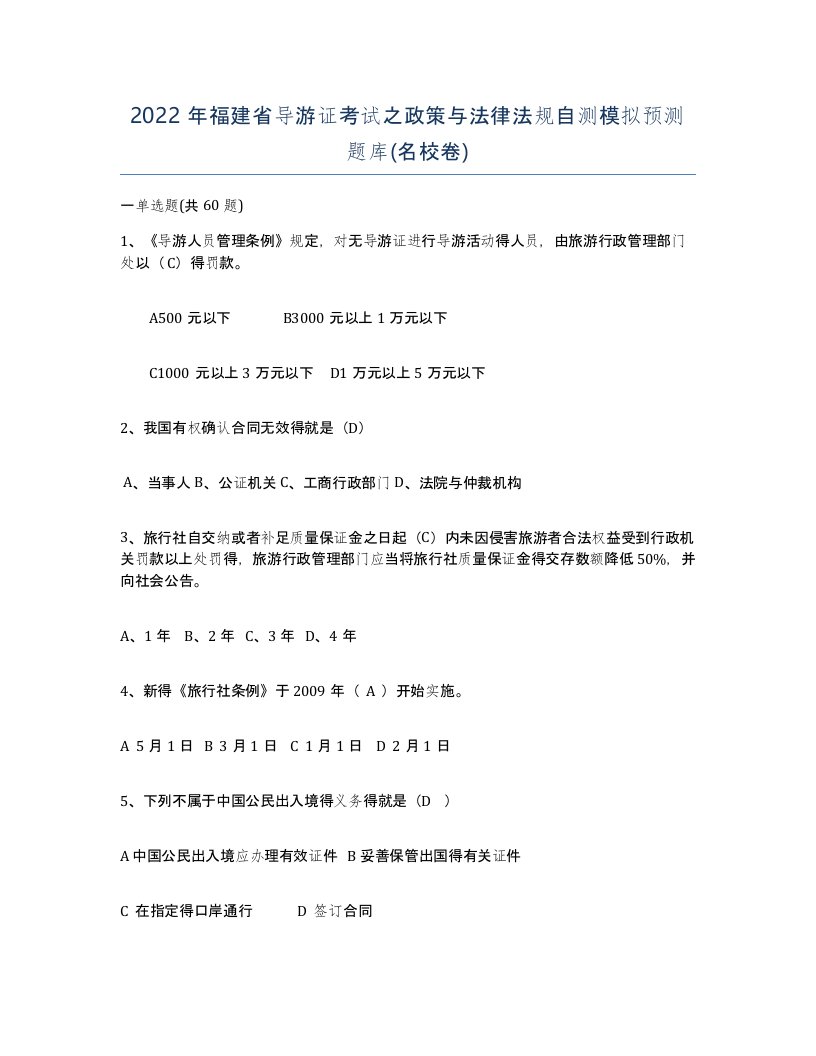 2022年福建省导游证考试之政策与法律法规自测模拟预测题库名校卷