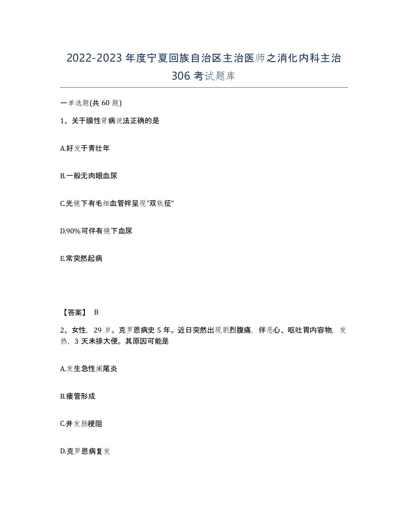 2022-2023年度宁夏回族自治区主治医师之消化内科主治306考试题库